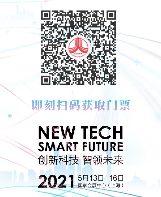 第84界CMEF中国国际医疗器械博览会将于5月13日在上海隆重召开插图